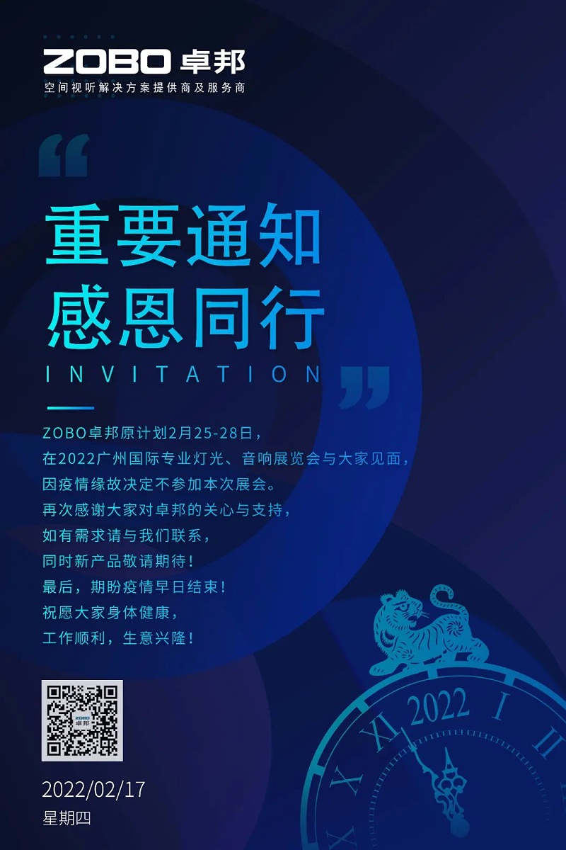 關於ZOBO深夜福利视频网站取消2022廣州展覽會的重要通知