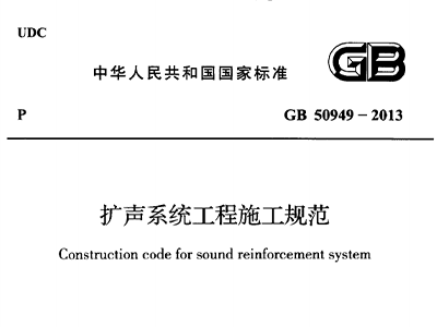 擴聲係統工程施工規範 GB50949-2013