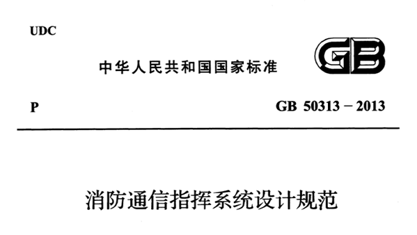 消防通信指揮係統設計規範GB 50313-2013