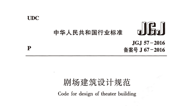 劇場建築設計規範JGJ 57-2016備案號J 67-2016