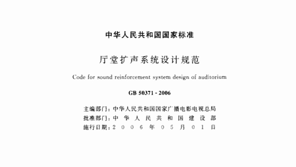 廳堂擴聲係統設計規範GB 50371—2006