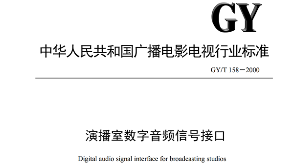 演播室數字音頻信號接口GY-T 158-2000