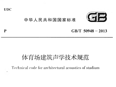 成人深夜小视频場建築聲學技術規範 GBT50948-2013