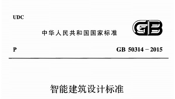 智能建築設計標準GB50314-2015