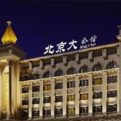 京城娛樂旗艦丨北京大公館 King Club