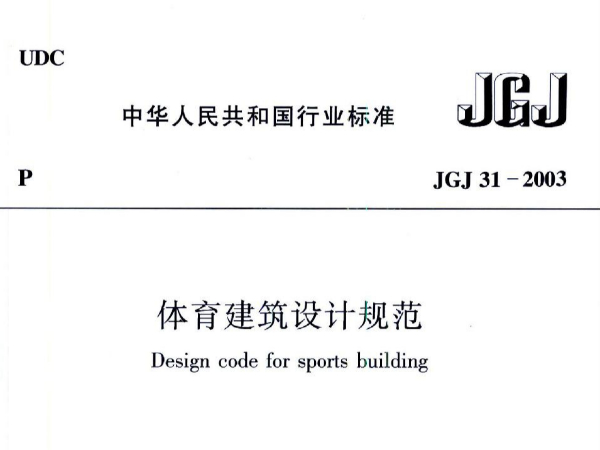 成人深夜小视频建築設計規範JGJ31-2003