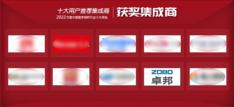 喜訊丨ZOBO深夜福利视频网站ZOBO榮膺2022年度數字視聽行業用戶推薦係統集成商