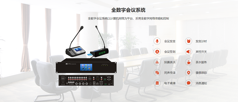 數字會議係統，顯示係統、深夜激情网係統、監控係統、會議發言係統，控製係統