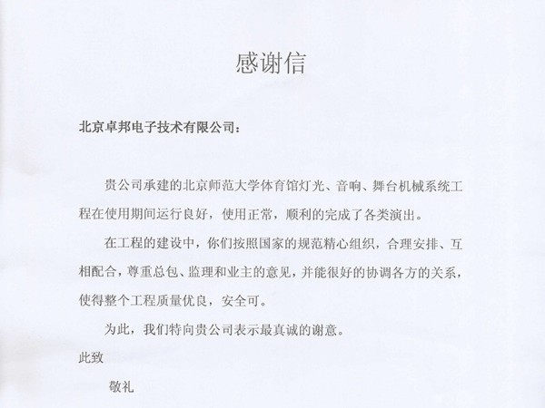 北京師範大學感謝信