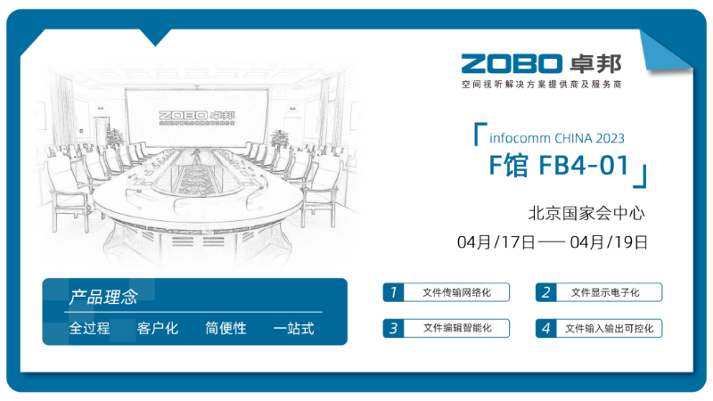 30新品首發不負期待丨2024北京InfoComm展 圓滿收官 ZOBO深夜福利视频网站感恩遇見 5月廣州再相見!