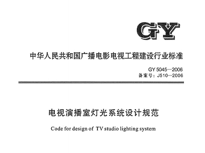 電視演播室燈光係統設計規範GY5045—2006