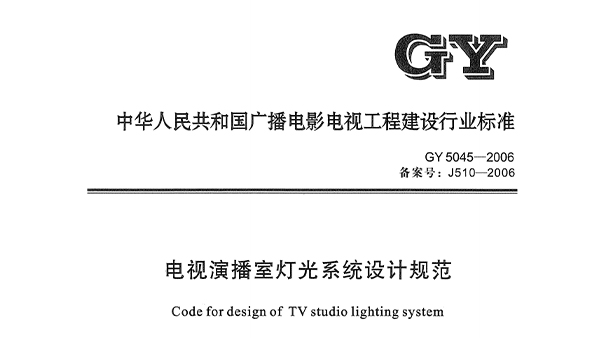 電視演播室燈光係統設計規範GY5045—2006