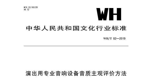 演出用專業深夜激情网設備音質主觀評價方法WH/T 82—2019