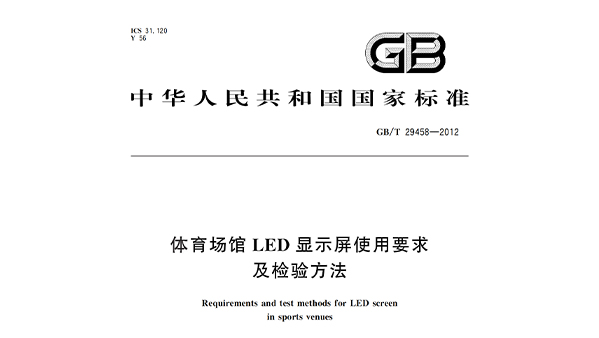 成人深夜小视频場館LED顯示屏使用要求及檢驗方法GBT 29458-2012