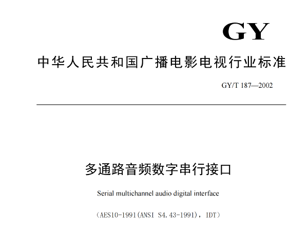 多通路音頻數字串行接口，GY/T 187—2002，多通路音頻數字接收端，演播室數字音頻信號接口，GY/T 158-2000演播室數字音頻信號接口