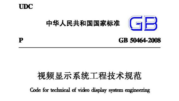 視頻顯示係統工程技術規範 GB50464-2008