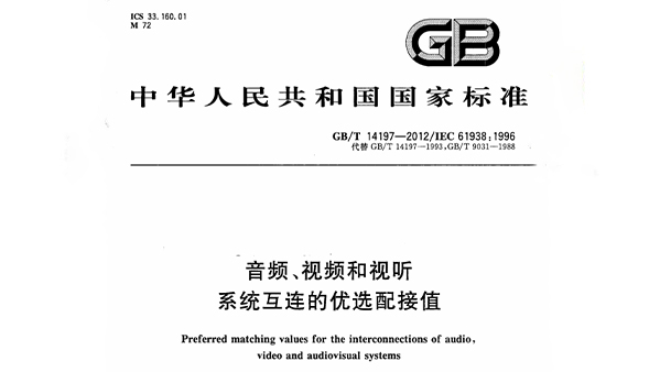 音頻、視頻和視聽係統互連的優選配接值 GB/T 14197-2012