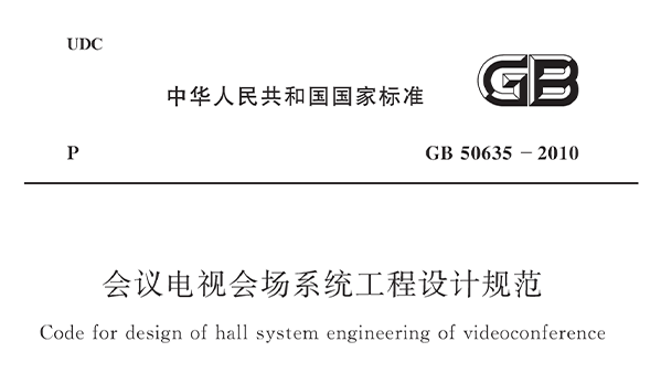 會議電視會場係統工程設計規範 GB50635—2010