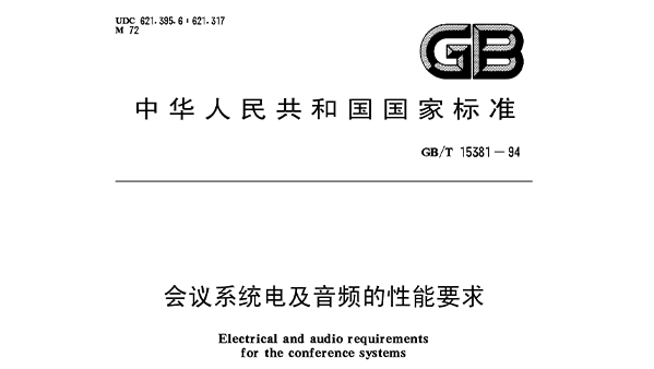 會議係統電及音頻的性能要求 GB/T 15381-94