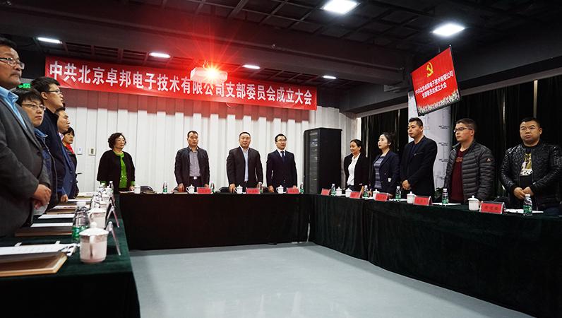 中共北京深夜福利视频网站電子技術有限公司支部委員會成立（一）