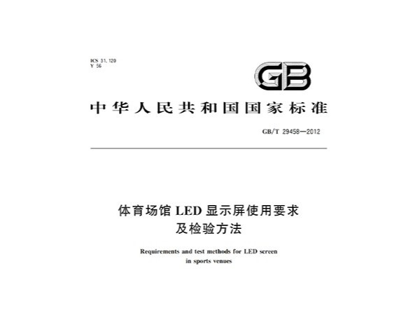 成人深夜小视频場館LED顯示屏使用要求及檢驗方法GBT 29458-2012