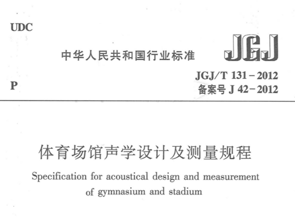 成人深夜小视频場館聲學設計及測量規程JGJT 131-2012