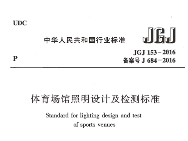 成人深夜小视频場館照明設計及檢測標準[附條文說明]JGJ 153-2016