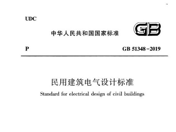 民用建築電氣設計標準[附條文說明]GB 51348-2019