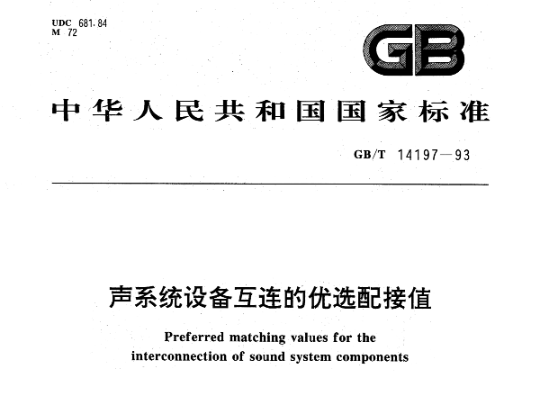 聲係統設備互連的優選配接值GBT14197-1993