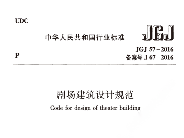 劇場建築設計規範JGJ 57-2016備案號J 67-2016