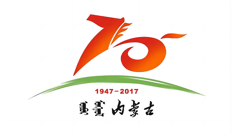 內蒙古建區70周年大慶