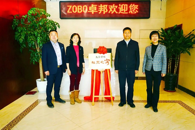 喜訊|ZOBO深夜福利视频网站正式成為九三學社“社員之家”，並成功舉行揭牌儀式