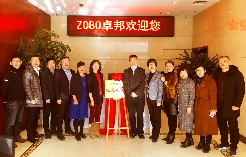 ZOBO深夜福利视频网站正式成為九三學社“社員之家”，並成功舉行揭牌儀式